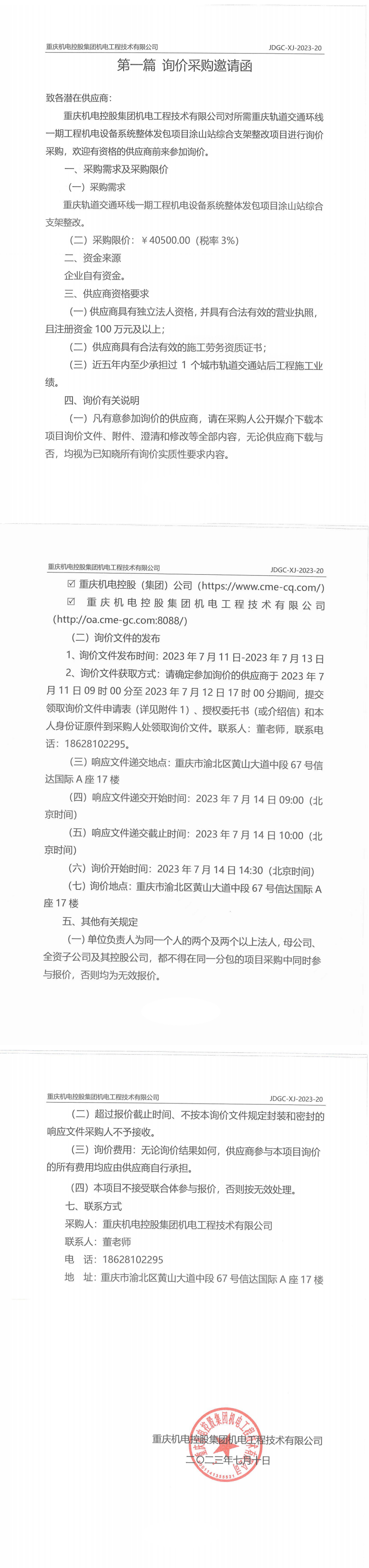 重慶軌道交通環(huán)線一期工程機電設(shè)備系統(tǒng)整體發(fā)包項目涂山站綜合支架整改項目詢價邀請函_00.png