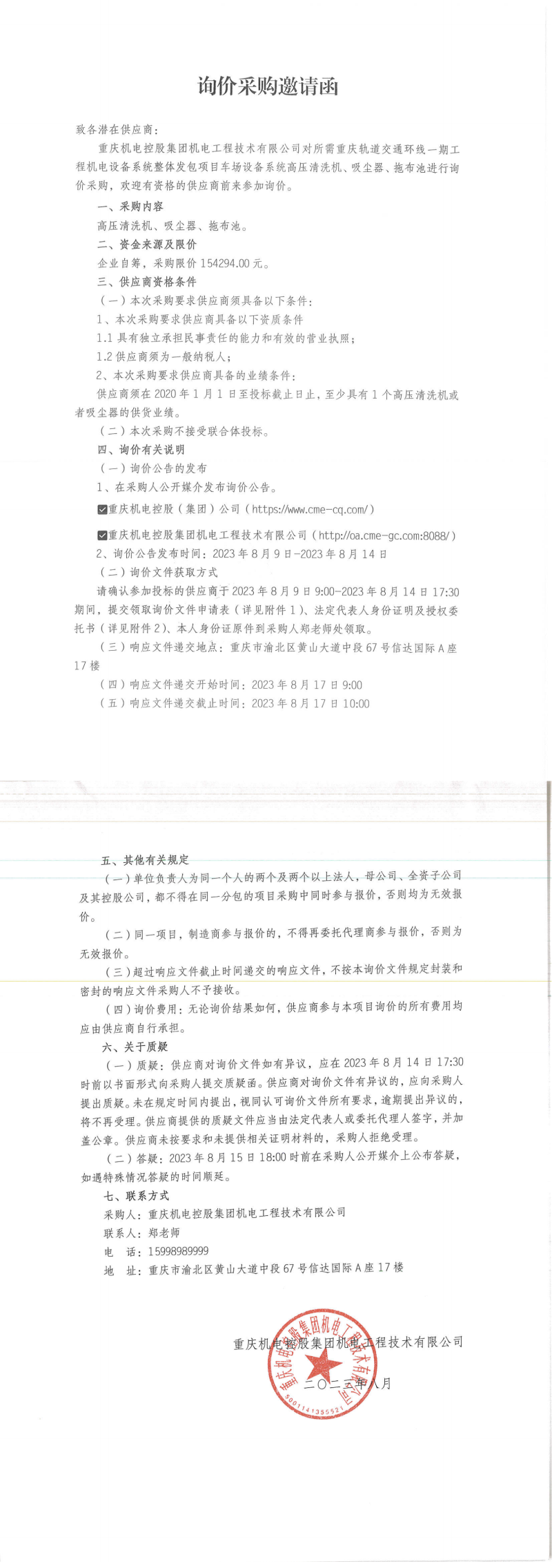 5-詢(xún)價(jià)邀請(qǐng)函-高壓清洗機(jī)等_00.png